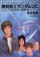 【小説】機動戦士ガンダムUC ユニコーンの日 上-(1)