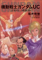 小説 機動戦士ガンダムｕｃ ２ ユニコーンの日 下 中古漫画 まんが コミック 福井晴敏 著者 ブックオフオンライン