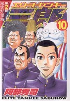 エリートヤンキー三郎 第２部 風雲野望編 １０ 中古漫画 まんが コミック 阿部秀司 著者 ブックオフオンライン