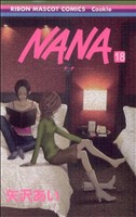 ＮＡＮＡ－ナナ－(18)(りぼんマスコットＣクッキー)(少女コミック)