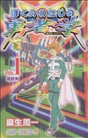 ぼくのわたしの勇者学 １ 中古漫画 まんが コミック 麻生周一 著者 ブックオフオンライン