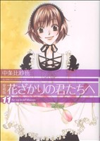 花ざかりの君たちへ(愛蔵版) -(11)