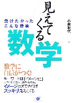 見えてくる数学 受けたかったこんな授業-