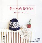 冬小ものBOOK for BOYS & GIRLS