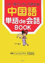 中国語単語de会話BOOK この一冊でいろいろ話せる!-