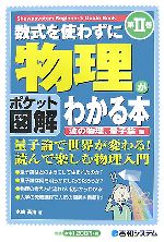 ポケット図解 数式を使わずに物理がわかる本 -波の物理、量子論編(第2巻)