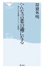 へんな言葉の通になる 豊かな日本語、オノマトペの世界-(祥伝社新書)