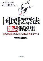 国民投票法論点解説集国会の議論から読み解く国民投票法のすべて：中古