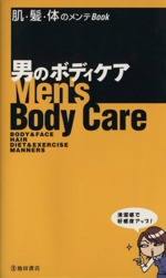 男のボディケア 肌・髪・体のメンテbook-
