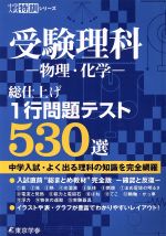 受験理科-物理・化学- 総仕上げ1行問題テスト530選-(中学入試特訓シリーズ)