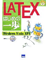LATEXはじめの一歩 Windows Vista/XP対応-(やさしいプログラミング)(CD-ROM1枚付)
