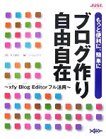 もっと便利に、簡単にブログ作り自由自在 xfy Blog Editorフル活用-