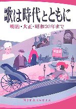 歌は時代とともに 明治・大正・昭和20年まで-