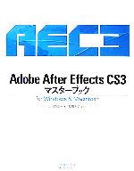 Adobe After Effects CS3マスターブック for Windows & Macintosh