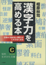 漢字力を高める本 -(知的生きかた文庫)