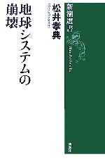 地球システムの崩壊 -(新潮選書)