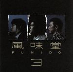 風味堂3(初回限定盤)(ライブCD1枚付)