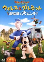 ウォレスとグルミット 野菜畑で大ピンチ! スペシャル・エディション(期間限定1990)