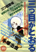 廉価版 三つ目がとおる 三つ目登場 １ 中古漫画 まんが コミック 手塚治虫 著者 ブックオフオンライン