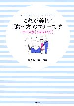 これが美しい「食べ方」のマナーです ケース別「ふるまい方」-