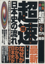 超速!最新 日本史の流れ 増補改訂版 原始から大政奉還まで、2時間で流れをつかむ!-(大学受験合格請負シリーズ 超速TACTICS)