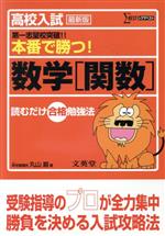 高校入試本番で勝つ!数学[関数] 最新版