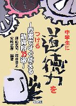 中学生に道徳力をつける 授業ですぐ使える新資料35選-