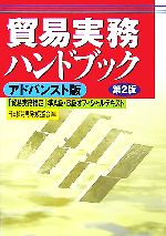 貿易実務ハンドブック アドバンスト版 第2版 「貿易実務検定」準A級・B級オフィシャルテキスト-