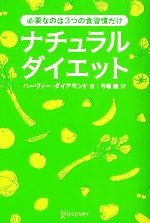 ナチュラルダイエット 必要なのは3つの食習慣だけ-