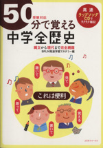 50分で覚える 中学全歴史 受験対応 -(CD1枚付)