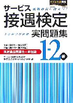 サービス接遇検定実問題集1‐2級(1級・第21~23回 2級・第19~23回) -(別冊付)