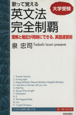 大学受験 歌って覚える 英文法完全制覇 -(CD1枚付)