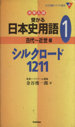 大学入試 受かる日本史用語 古代~近世編 シルクロード1211 -(大学受験Vブックス新書)(1)