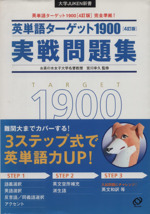 英単語ターゲット1900 4訂版 実戦問題集 大学入試出る順-(大学JUKEN新書)(別冊解答付)