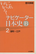 ナビゲーター日本史B 室町~江戸 これならわかる!-(2)