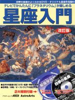 テレビでかんたんに「プラネタリウム」が楽しめる星座入門 改訂 -(DVD、星座早見盤付)