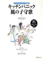 音楽劇 「キッチンパニック」「風の子守歌」 初級/上演マニュアル台本・振付つき-(CD付)