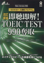 即聴即解!TOEIC TEST 990奪取 第2版 -(CD2枚付)