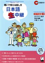 日本語生中継 初中級編 2 CD付 -(別冊単語訳、CD2枚付)