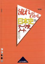 流れがわかる 日本史Bテーマ史ノート 改訂版