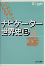 ナビゲーター世界史B 4 新課程用 -(別冊「ポイントチェック」付)