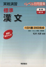 実戦演習 標準 漢文 レベル別問題集-