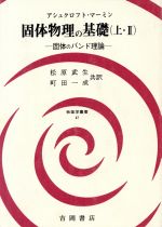 固体物理の基礎 固体のバンド理論-(物理学叢書47)(上・Ⅱ)