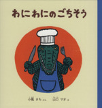 わにわにのごちそう -(幼児絵本シリーズ)