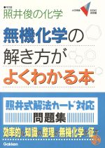 照井俊の化学 無機化学の解き方がよくわかる本 中古本 書籍 照井俊 著者 ブックオフオンライン