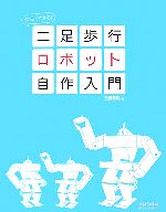 二足歩行ロボット自作入門６０日でできる 中古本 書籍 吉野耕司 著 ブックオフオンライン
