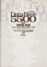 データベース5500 合格 英単語・熟語 新版完全征服 レベル別・テーマ別マスター-(CD2枚付)