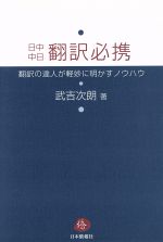 日中中日翻訳必携