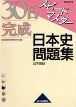 スピードマスター日本史問題集 新課程用