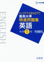 最高水準特進問題集 英語 中学1年 -(別冊解答付)